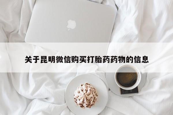 米非米索私人微信,打胎药私人店关于昆明微信购买打胎药药物的信息