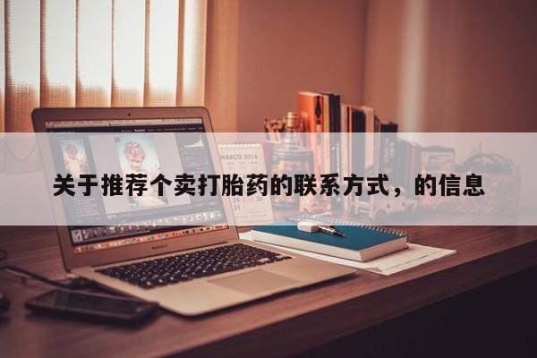 米非米索私人微信,打胎药私人店关于推荐个卖打胎药的联系方式，的信息