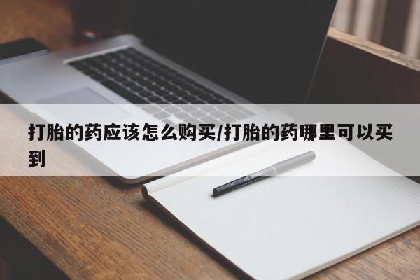 米非米索私人微信,打胎药私人店打胎的药应该怎么购买/打胎的药哪里可以买到