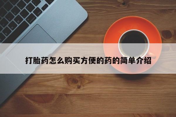 米非米索私人微信,打胎药私人店打胎药怎么购买方便的药的简单介绍