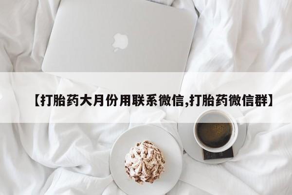 米非米索私人微信,打胎药私人店【打胎药大月份用联系微信,打胎药微信群】
