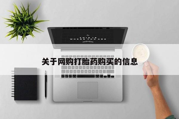米非米索私人微信,打胎药私人店关于网购打胎药购买的信息