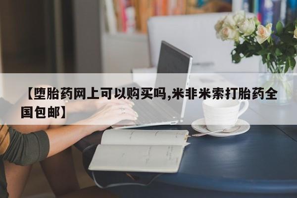 米非米索私人微信,打胎药私人店要闻 第82页
