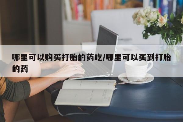 米非米索私人微信,打胎药私人店哪里可以购买打胎的药吃/哪里可以买到打胎的药