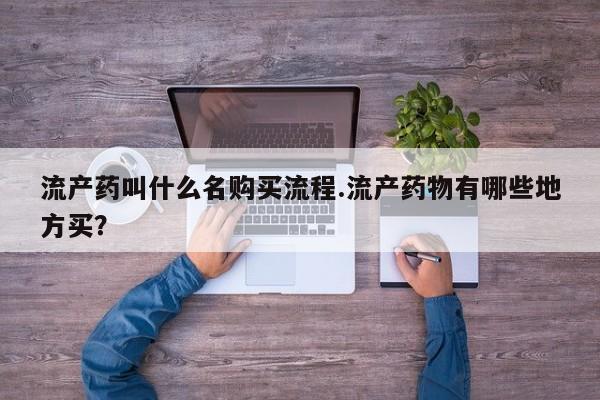 米非米索私人微信,打胎药私人店流产药叫什么名购买流程.流产药物有哪些地方买？