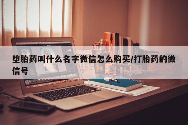 米非米索私人微信,打胎药私人店堕胎药叫什么名字微信怎么购买/打胎药的微信号