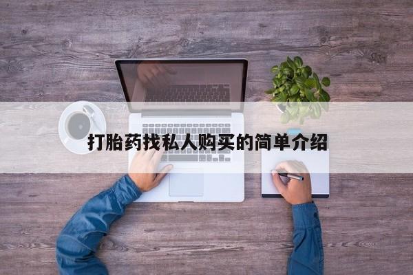 米非米索私人微信,打胎药私人店打胎药找私人购买的简单介绍