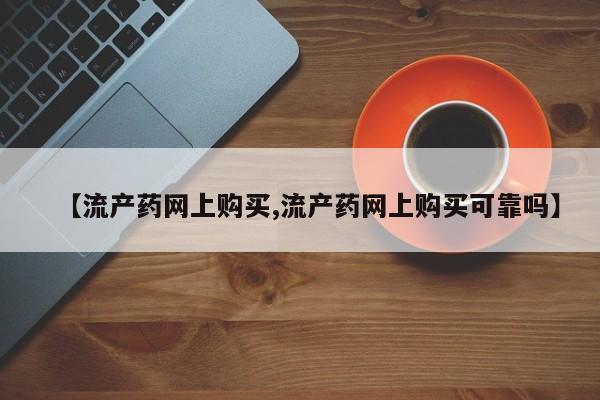 米非米索私人微信,打胎药私人店【流产药网上购买,流产药网上购买可靠吗】