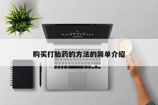 米非米索私人微信,打胎药私人店购买打胎药的方法的简单介绍