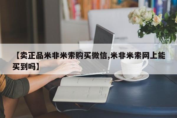 米非米索私人微信,打胎药私人店要闻 第78页