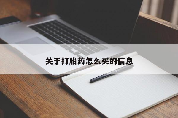 米非米索私人微信,打胎药私人店关于打胎药怎么买的信息