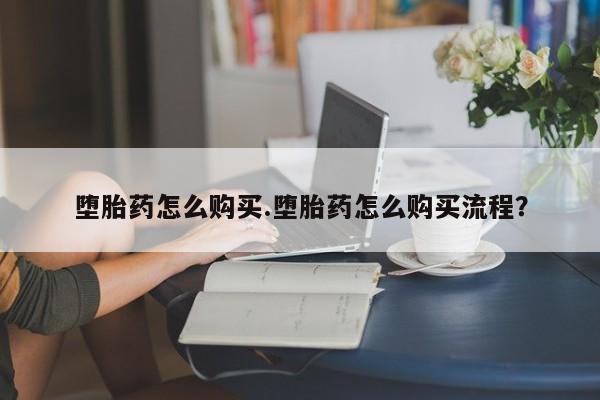 米非米索私人微信,打胎药私人店堕胎药怎么购买.堕胎药怎么购买流程？