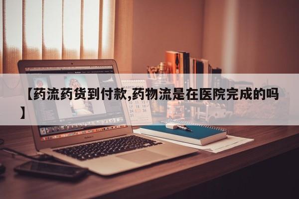 米非米索私人微信,打胎药私人店【药流药货到付款,药物流是在医院完成的吗】