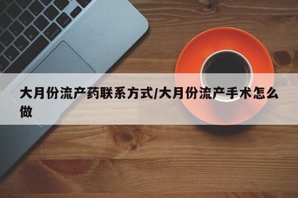 米非米索私人微信,打胎药私人店大月份流产药联系方式/大月份流产手术怎么做