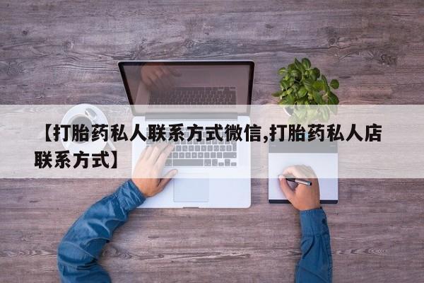 米非米索私人微信,打胎药私人店【打胎药私人联系方式微信,打胎药私人店 联系方式】
