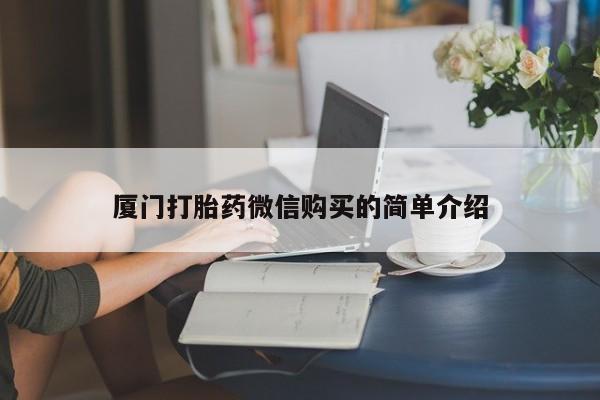 米非米索私人微信,打胎药私人店厦门打胎药微信购买的简单介绍