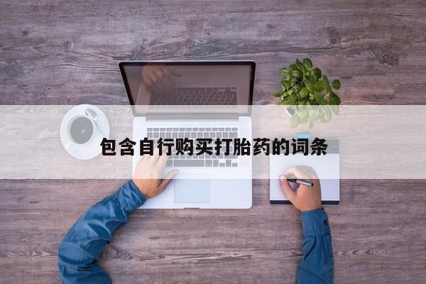 米非米索私人微信,打胎药私人店包含自行购买打胎药的词条