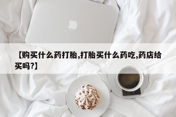 米非米索私人微信,打胎药私人店【购买什么药打胎,打胎买什么药吃,药店给买吗?】