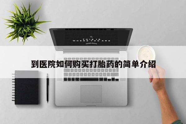 米非米索私人微信,打胎药私人店到医院如何购买打胎药的简单介绍