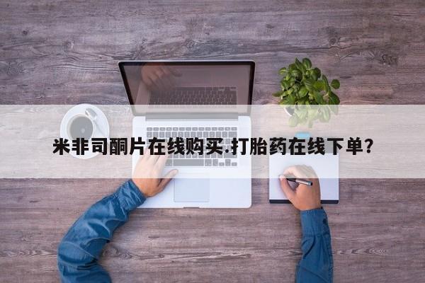 米非米索私人微信,打胎药私人店米非司酮片在线购买.打胎药在线下单？