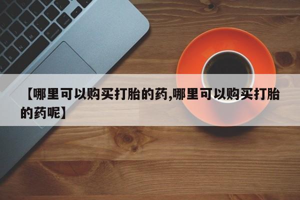 米非米索私人微信,打胎药私人店【哪里可以购买打胎的药,哪里可以购买打胎的药呢】