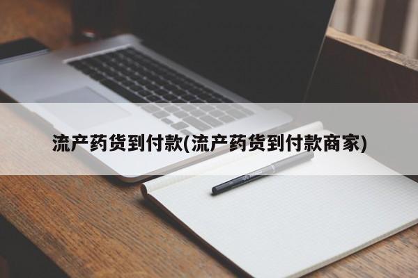 米非米索私人微信,打胎药私人店流产药货到付款(流产药货到付款商家)