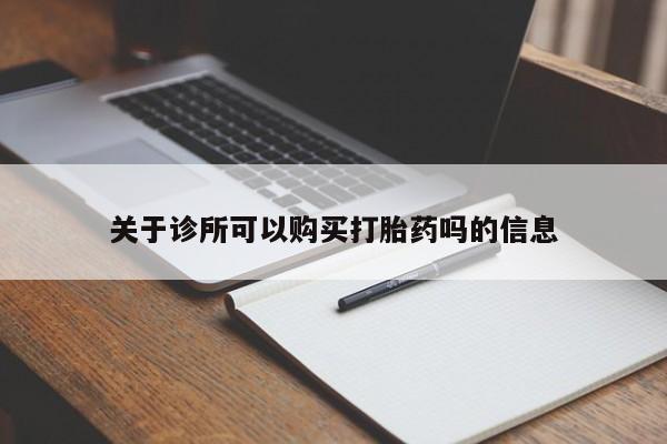 米非米索私人微信,打胎药私人店关于诊所可以购买打胎药吗的信息