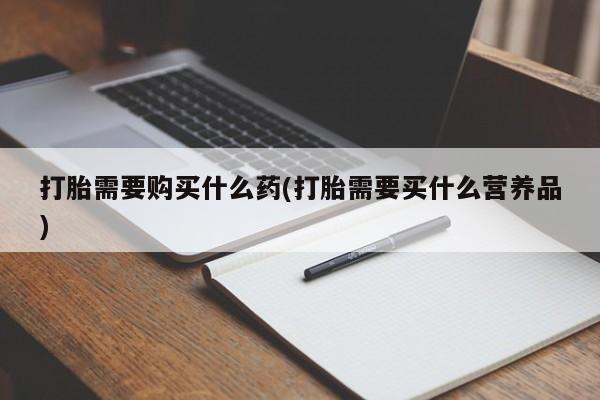 米非米索私人微信,打胎药私人店打胎需要购买什么药(打胎需要买什么营养品)