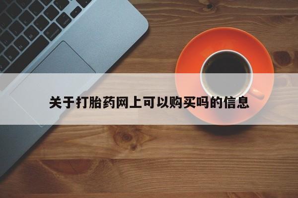 米非米索私人微信,打胎药私人店关于打胎药网上可以购买吗的信息