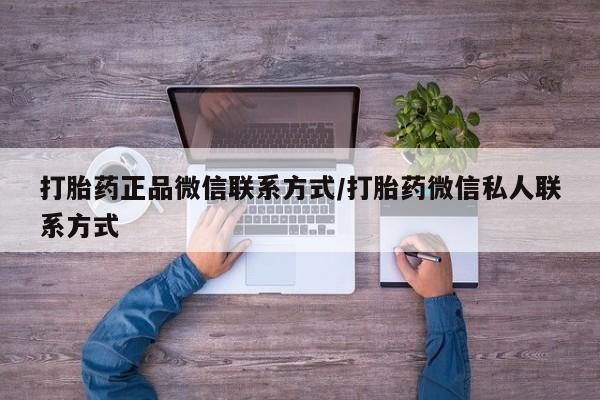 米非米索私人微信,打胎药私人店打胎药正品微信联系方式/打胎药微信私人联系方式