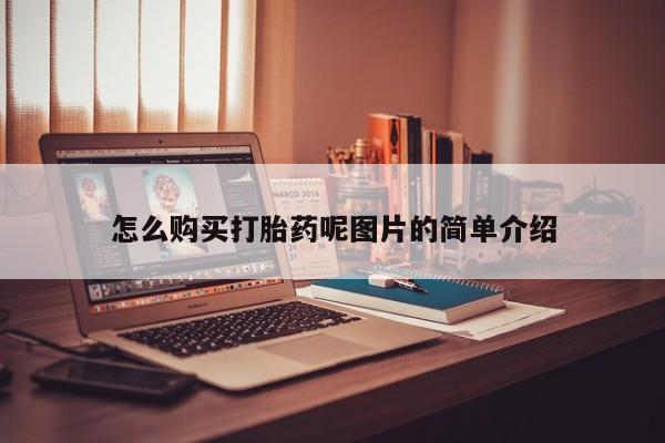 米非米索私人微信,打胎药私人店要闻 第72页