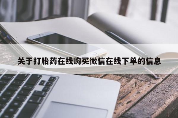 米非米索私人微信,打胎药私人店关于打胎药在线购买微信在线下单的信息