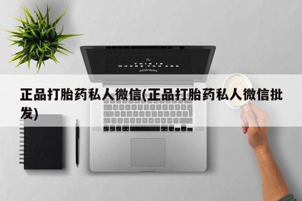 米非米索私人微信,打胎药私人店正品打胎药私人微信(正品打胎药私人微信批发)