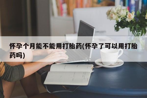 米非米索私人微信,打胎药私人店怀孕个月能不能用打胎药(怀孕了可以用打胎药吗)