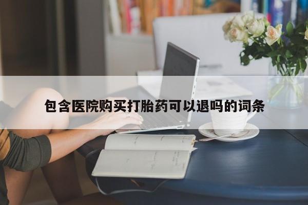 米非米索私人微信,打胎药私人店包含医院购买打胎药可以退吗的词条