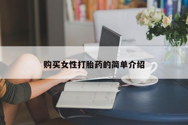 米非米索私人微信,打胎药私人店购买女性打胎药的简单介绍
