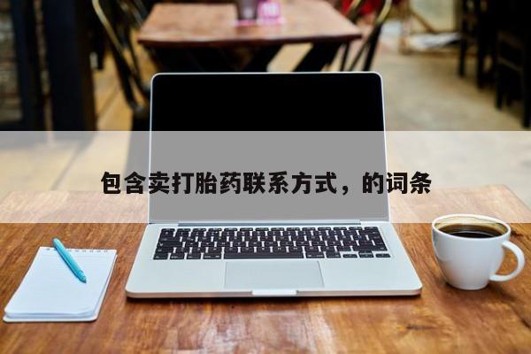 米非米索私人微信,打胎药私人店包含卖打胎药联系方式，的词条