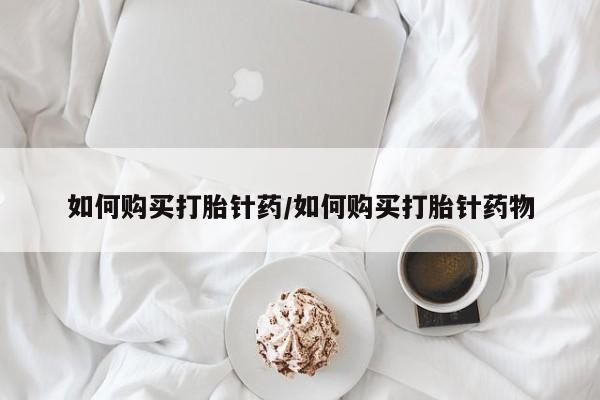 米非米索私人微信,打胎药私人店如何购买打胎针药/如何购买打胎针药物