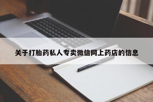 米非米索私人微信,打胎药私人店要闻 第68页