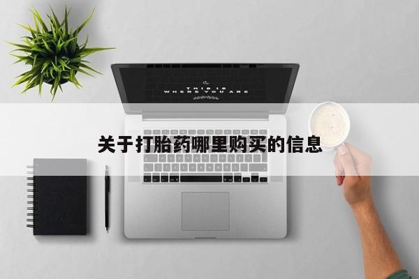 米非米索私人微信,打胎药私人店关于打胎药哪里购买的信息