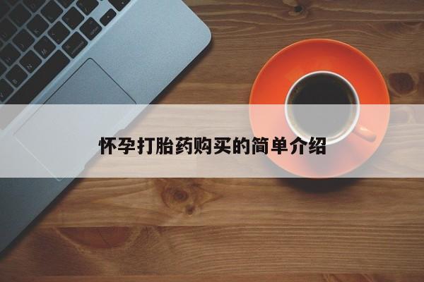 米非米索私人微信,打胎药私人店怀孕打胎药购买的简单介绍