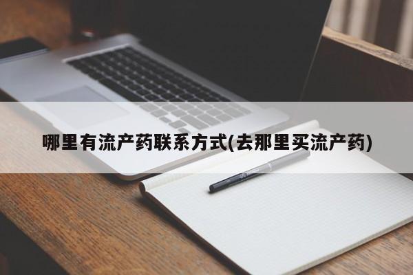 米非米索私人微信,打胎药私人店哪里有流产药联系方式(去那里买流产药)