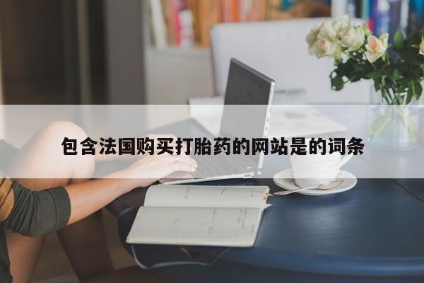 米非米索私人微信,打胎药私人店包含法国购买打胎药的网站是的词条