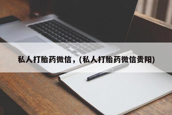 米非米索私人微信,打胎药私人店要闻 第64页