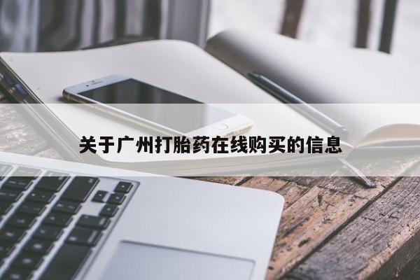 米非米索私人微信,打胎药私人店关于广州打胎药在线购买的信息