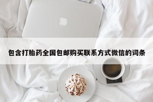 米非米索私人微信,打胎药私人店包含打胎药全国包邮购买联系方式微信的词条