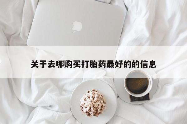 米非米索私人微信,打胎药私人店关于去哪购买打胎药最好的的信息