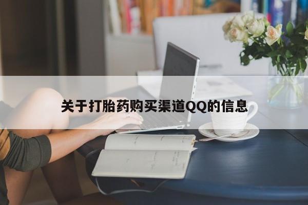 米非米索私人微信,打胎药私人店关于打胎药购买渠道QQ的信息