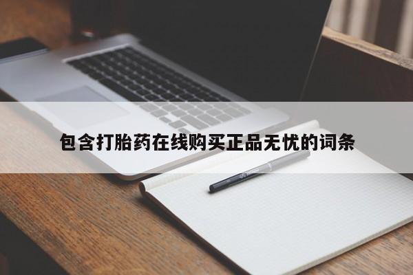 米非米索私人微信,打胎药私人店包含打胎药在线购买正品无忧的词条