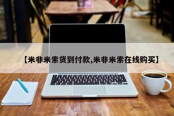 米非米索私人微信,打胎药私人店【米非米索货到付款,米非米索在线购买】